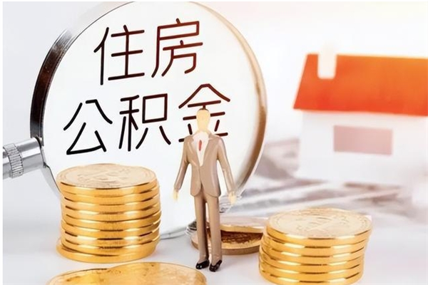 洛阳公积金想取出来零花可以吗（手头紧怎么提取公积金）