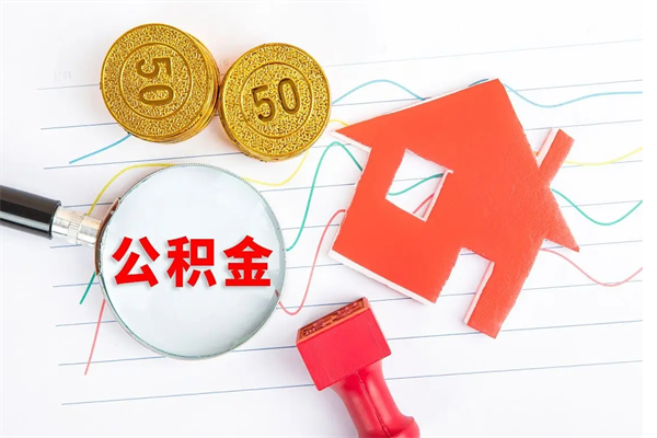 洛阳公积金想取出来零花可以吗（手头紧怎么提取公积金）
