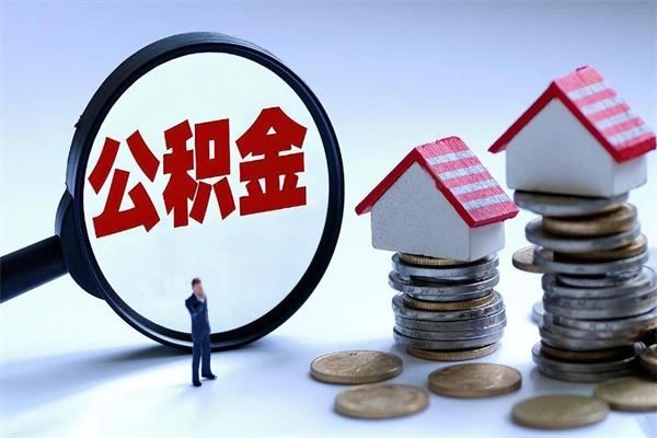 洛阳广州职工住房公积金最新规定（广州职工住房公积金最新规定标准）